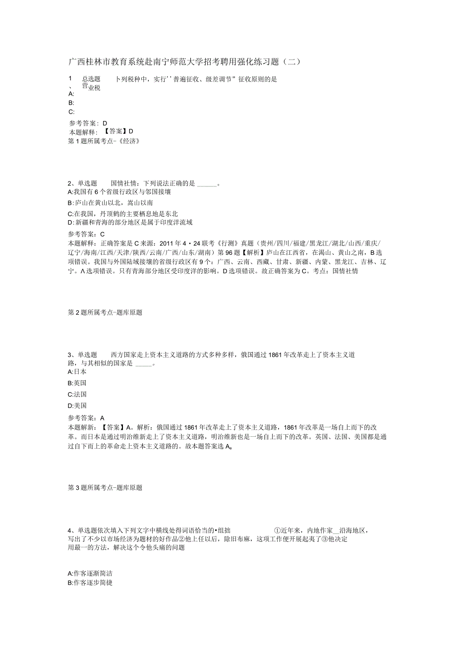 广西桂林市教育系统赴南宁师范大学招考聘用强化练习题(二).docx_第1页