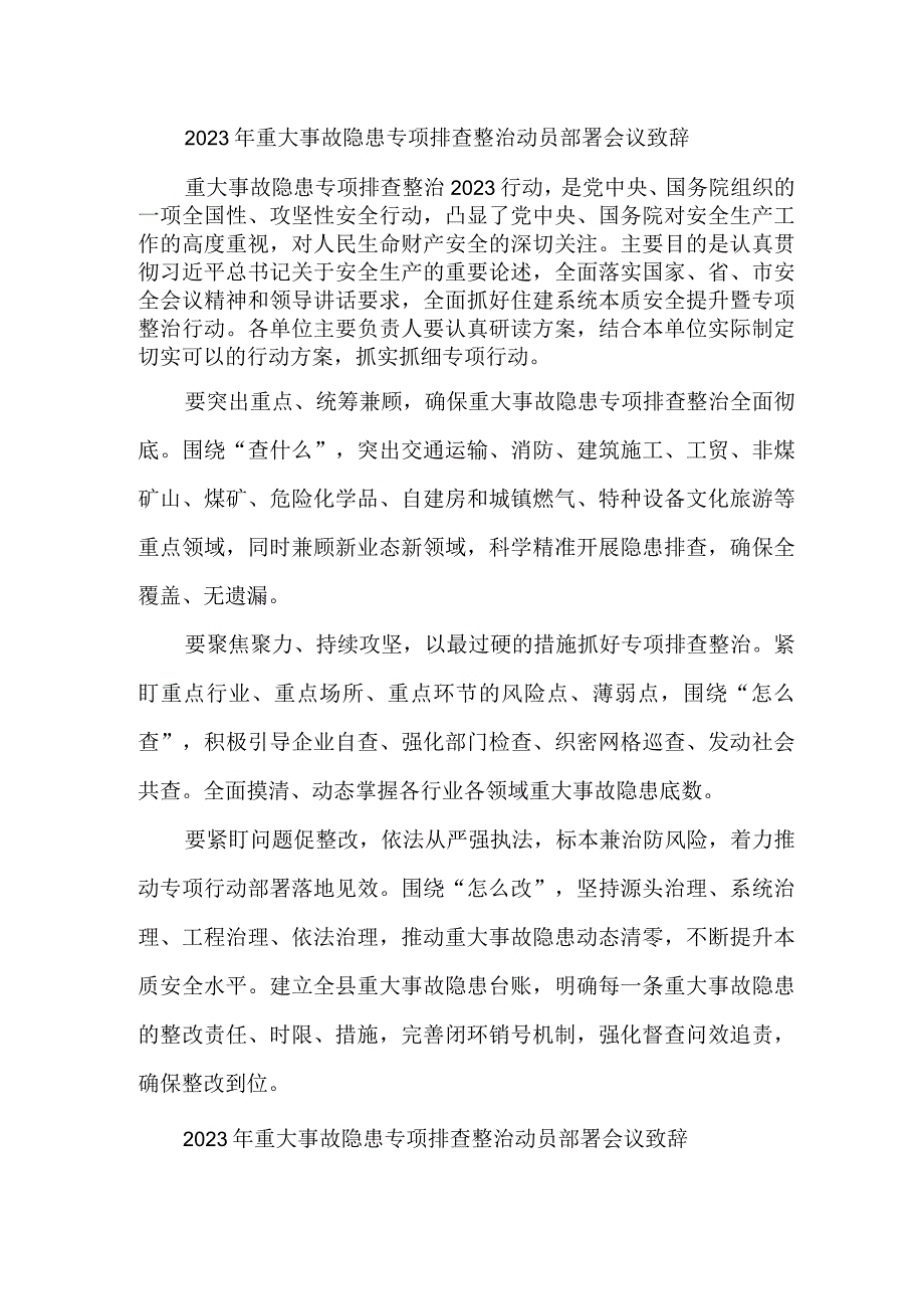 建筑施工企业2023年重大事故隐患专项排查整治动员部署会议致辞 7份.docx_第1页