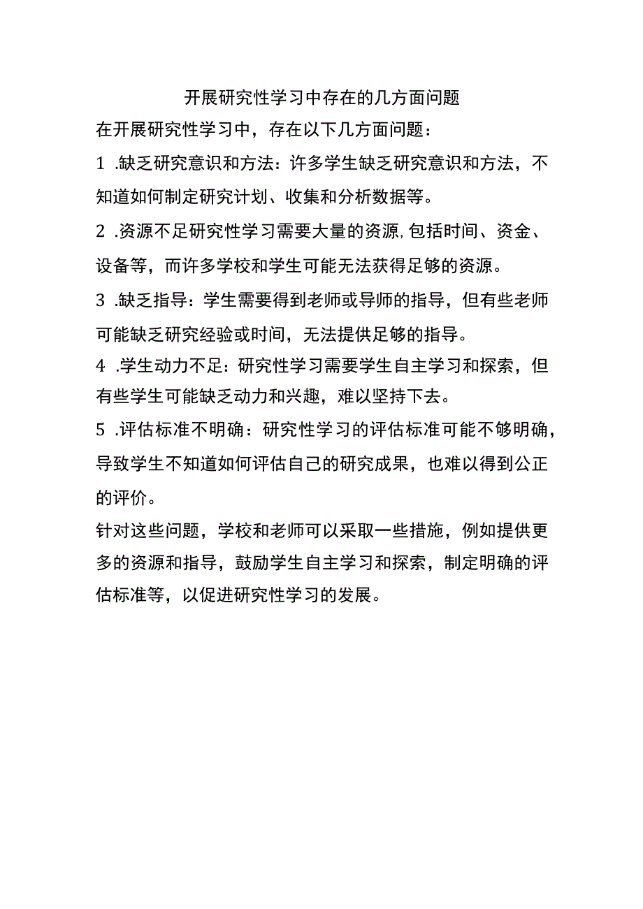 开展研究性学习中存在的几方面问题.docx_第1页