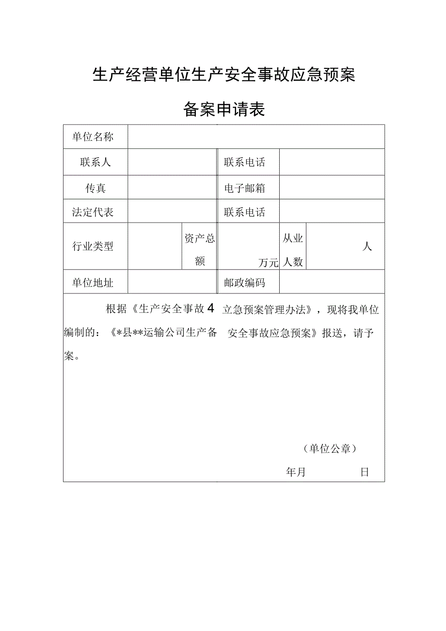 应急预案备案申请表.docx_第1页