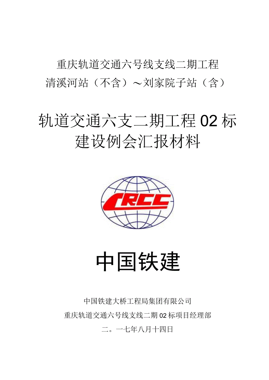 建设例会汇报材料.docx_第1页