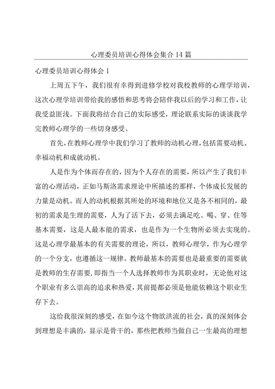 心理委员培训心得体会集合14篇.docx_第1页