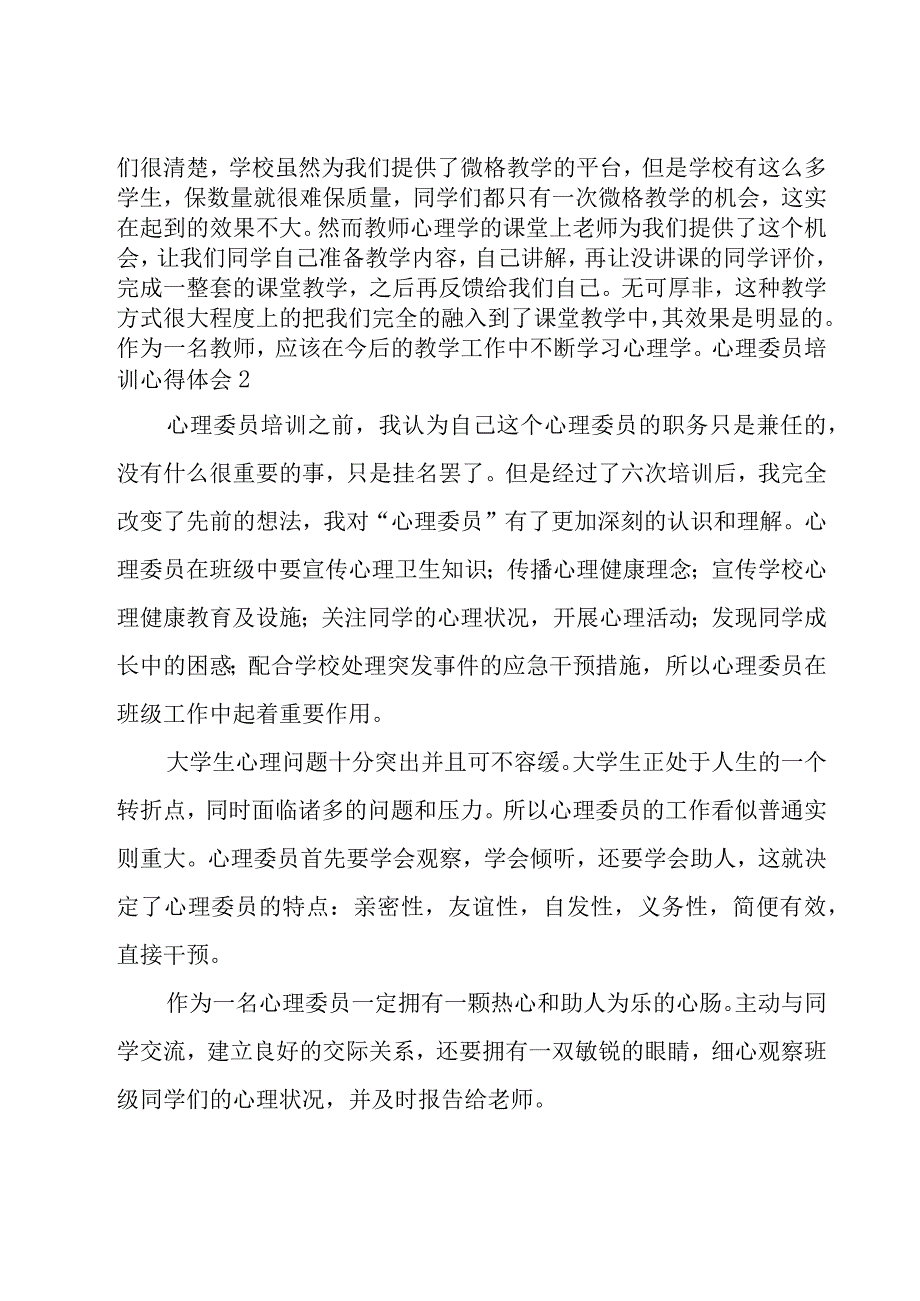 心理委员培训心得体会集合14篇.docx_第3页