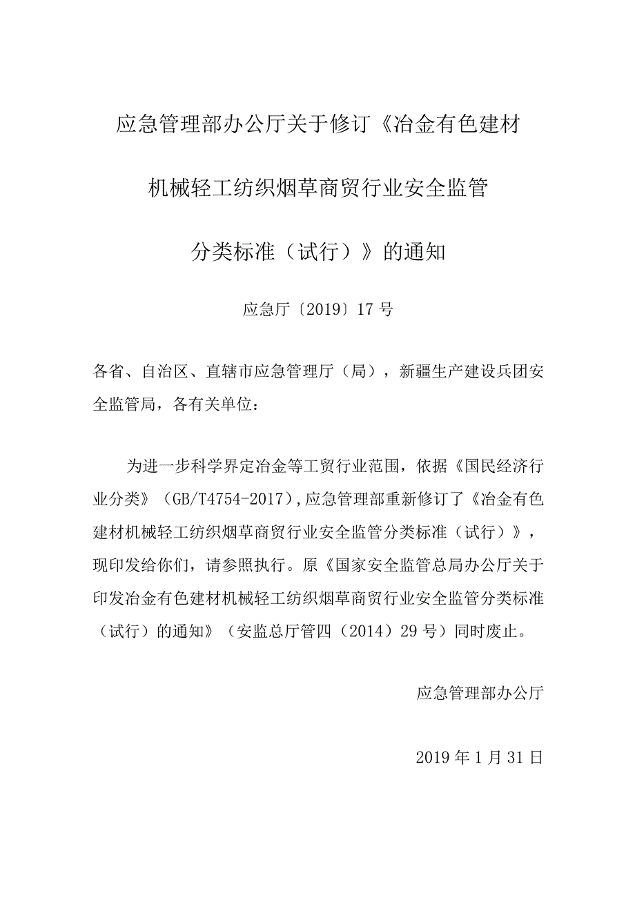 应急管理部办公厅关于修订《冶金有色建材机械轻工纺织烟草商贸行业安全监管分类标准（试行）》的通知.docx_第1页