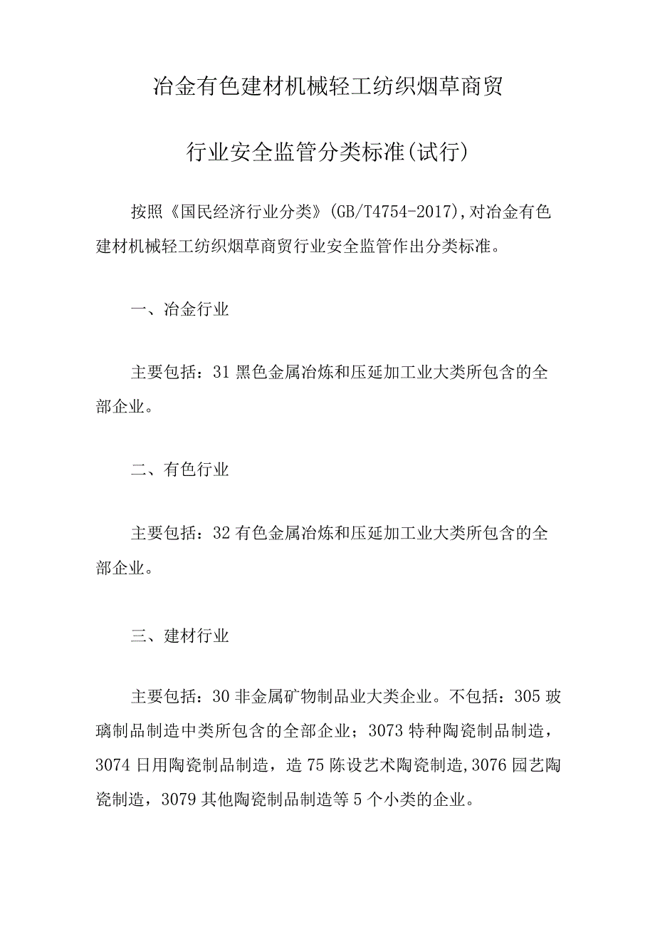 应急管理部办公厅关于修订《冶金有色建材机械轻工纺织烟草商贸行业安全监管分类标准（试行）》的通知.docx_第2页