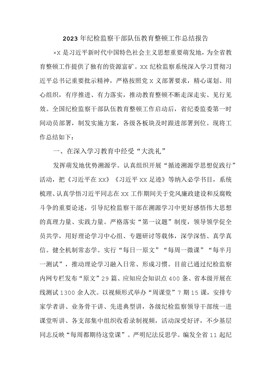 建设银行2023年纪检监察干部队伍教育整顿工作总结 合计6份.docx_第1页