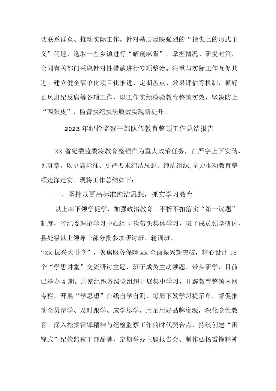 建设银行2023年纪检监察干部队伍教育整顿工作总结 合计6份.docx_第3页