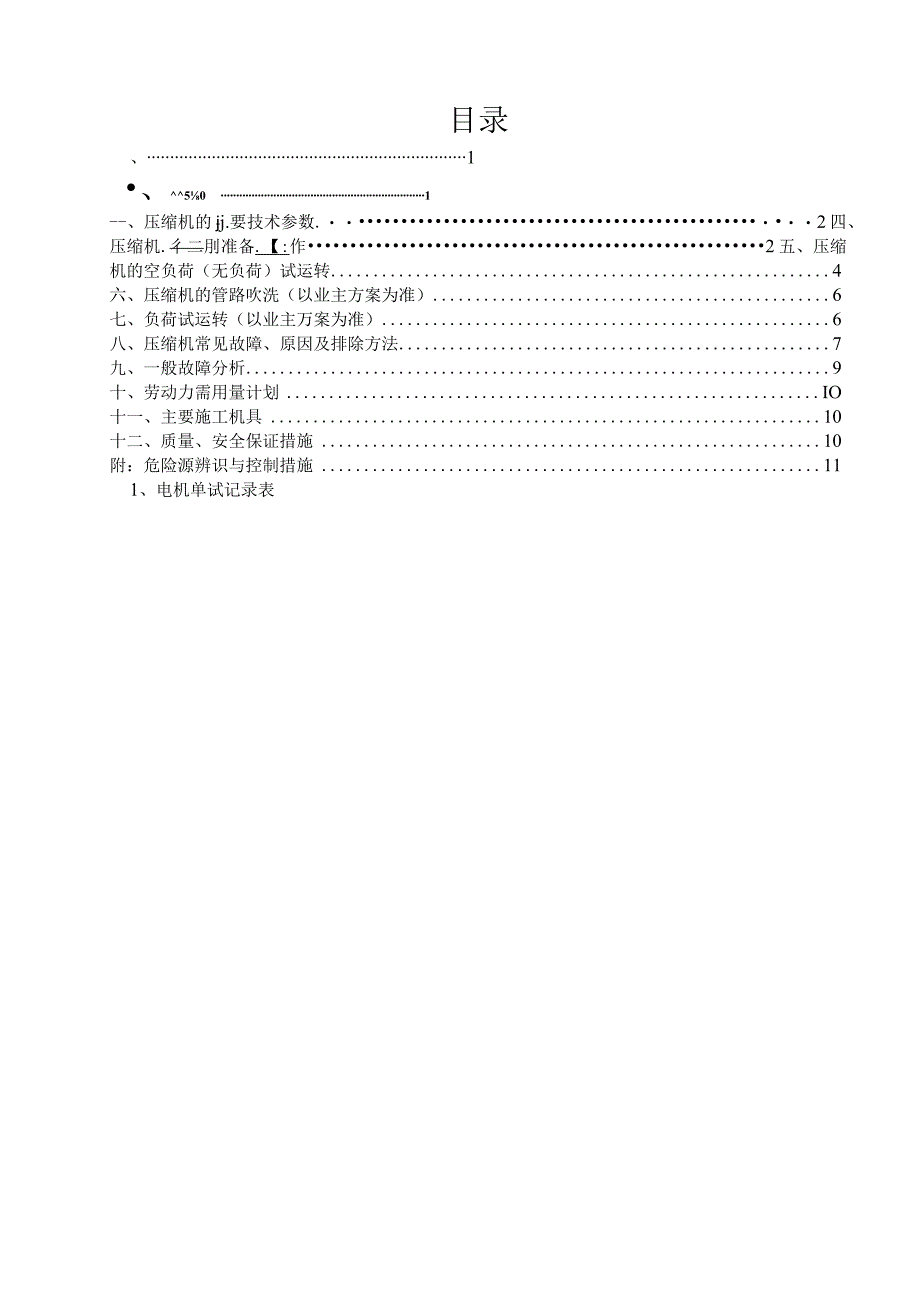 循环气压缩机试车专项施工方案.docx_第1页