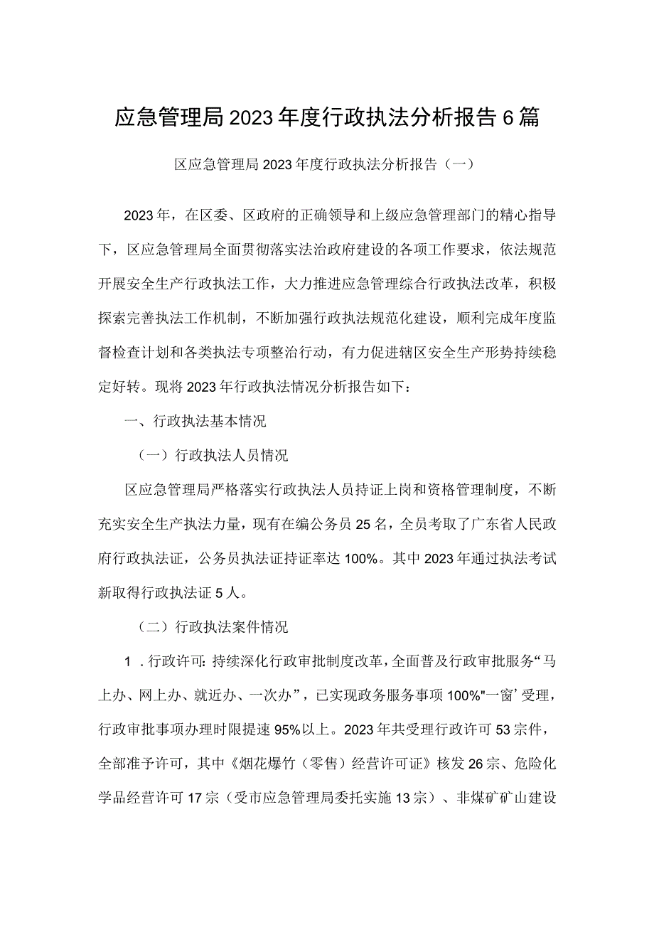 应急管理局2022年度行政执法分析报告6篇.docx_第1页