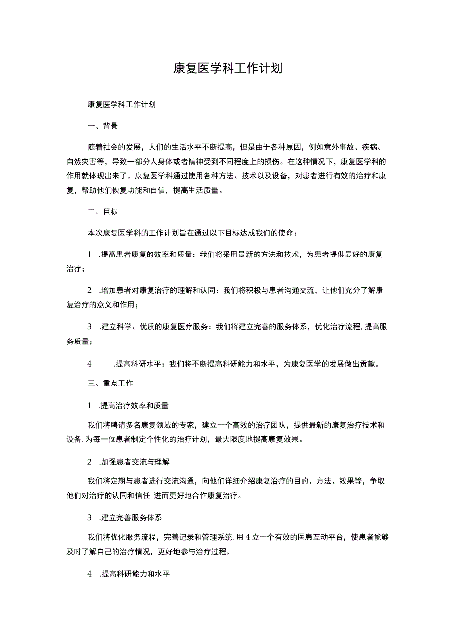 康复医学科工作计划.docx_第1页