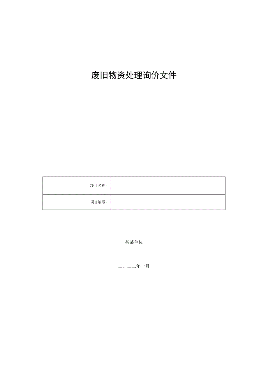 废旧物资处理询价文件.docx_第1页