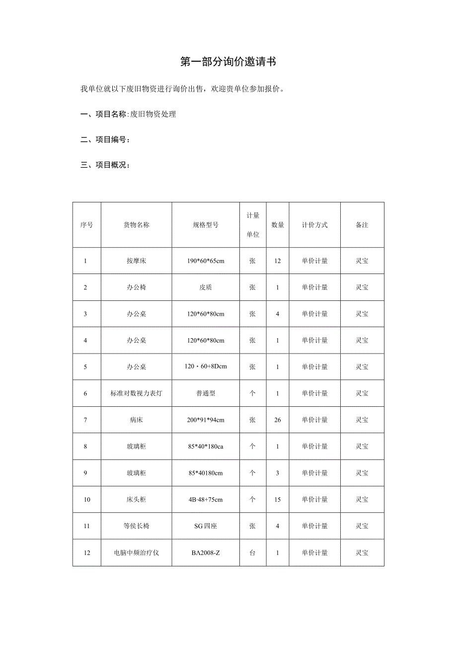 废旧物资处理询价文件.docx_第2页