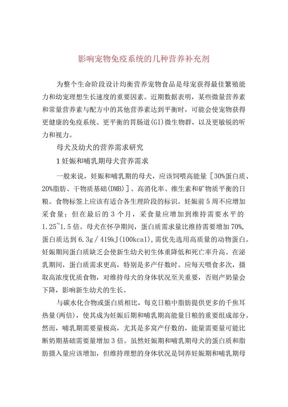 影响宠物免疫系统的几种营养补充剂.docx_第1页