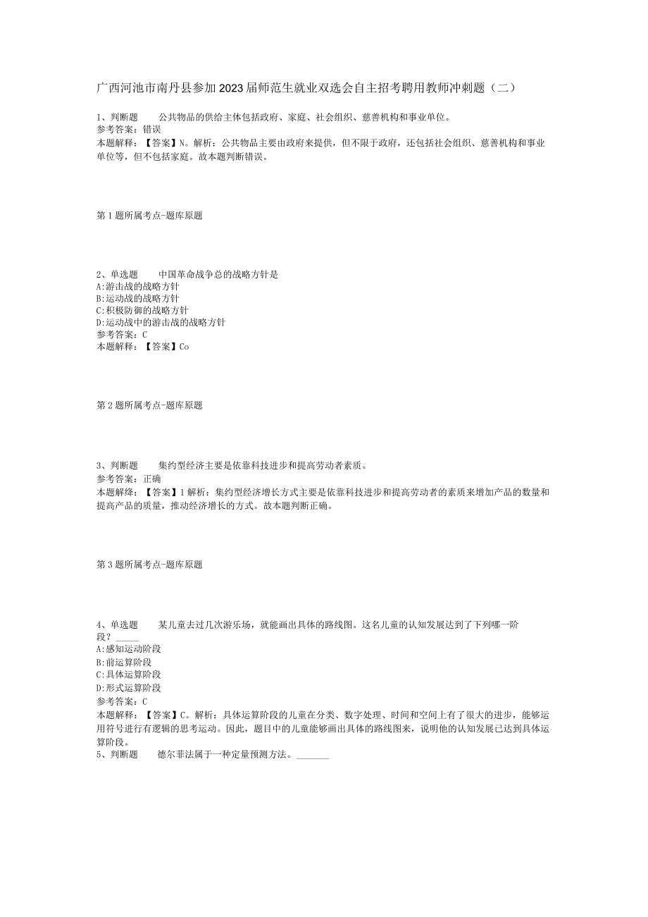 广西河池市南丹县参加2023届师范生就业双选会自主招考聘用教师冲刺题(二).docx_第1页