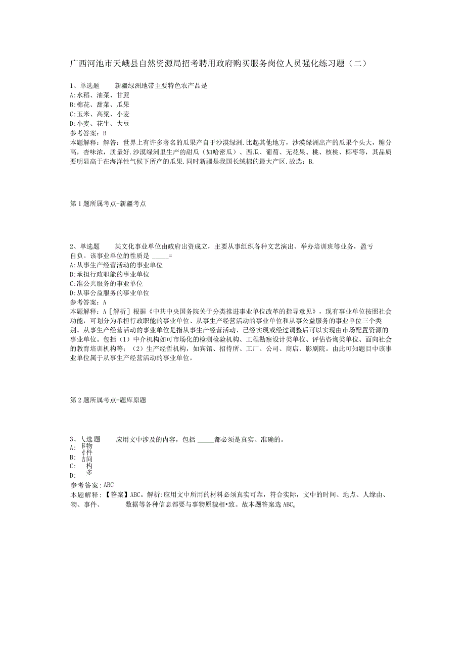 广西河池市天峨县自然资源局招考聘用政府购买服务岗位人员强化练习题(二).docx_第1页