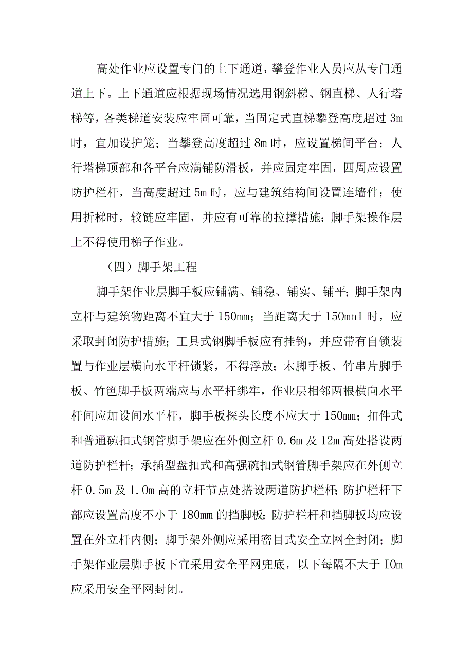 建筑施工高处坠落预防工作指南.docx_第3页