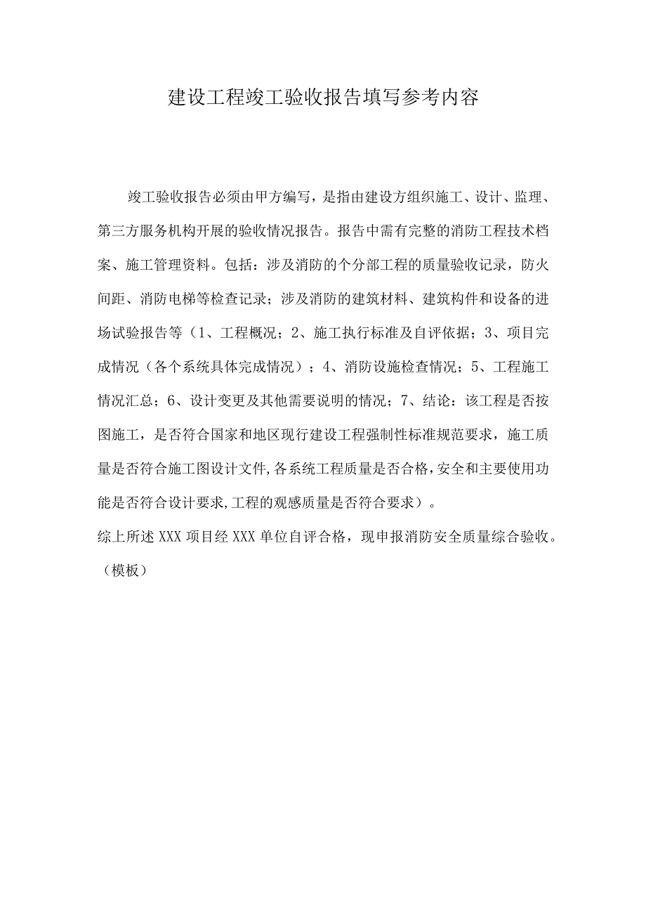 建设工程竣工验收报告填写参考内容.docx_第1页