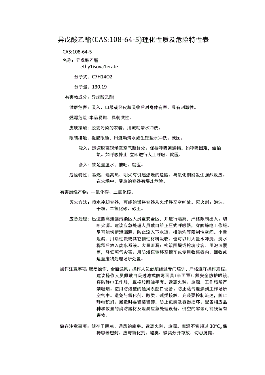 异戊酸乙酯（CAS：108-64-5）理化性质及危险特性表.docx_第1页