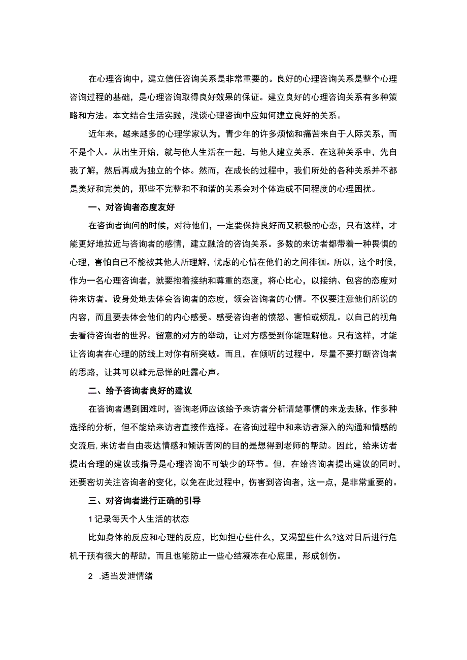 心理咨询问题研究论文.docx_第2页