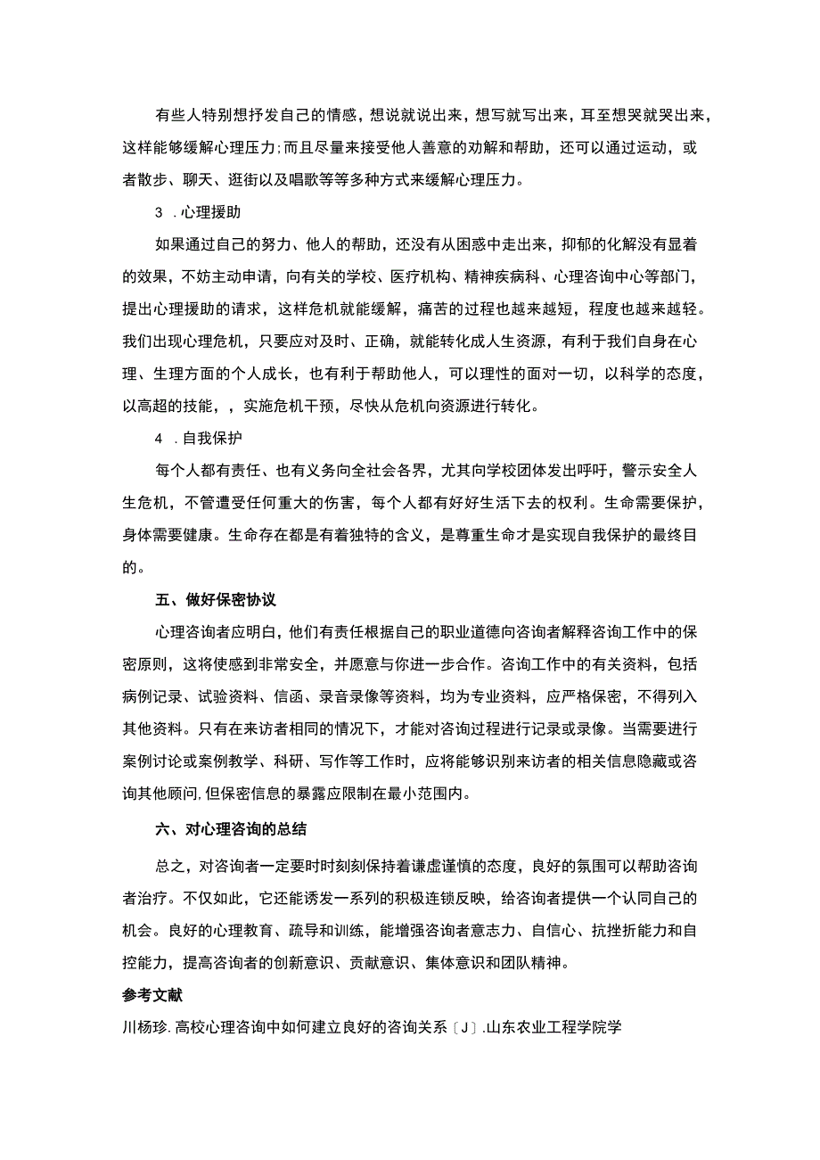 心理咨询问题研究论文.docx_第3页