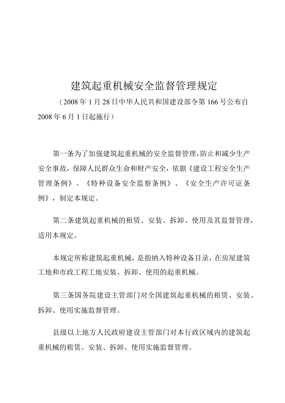 建筑起重机械安全监督管理规定.docx_第1页