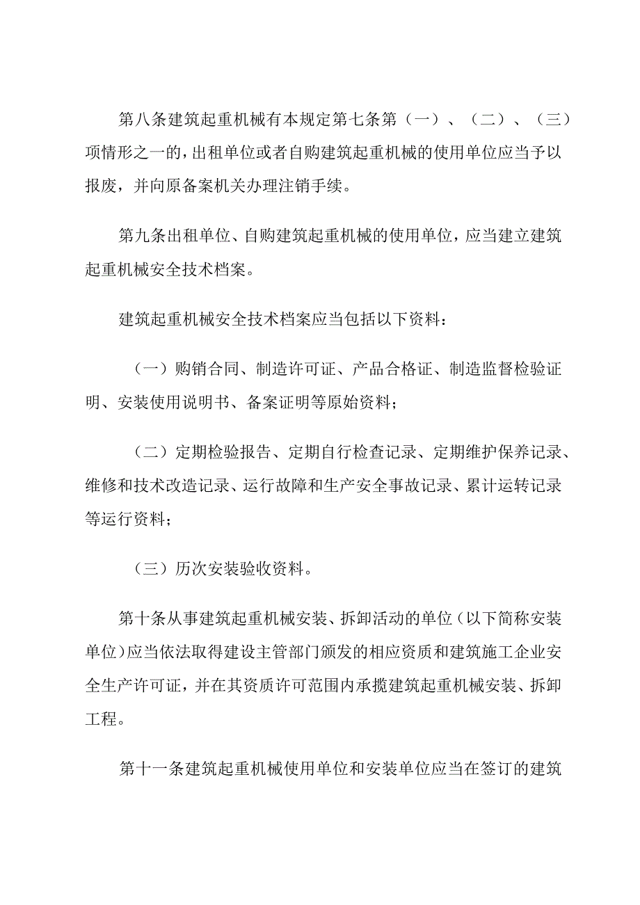 建筑起重机械安全监督管理规定.docx_第3页