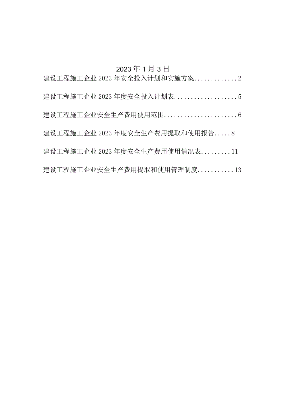 建设工程施工企业2023安全生产费用投入计划和实施方案.docx_第2页