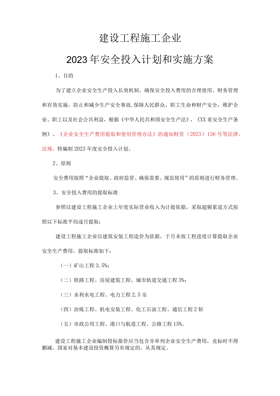 建设工程施工企业2023安全生产费用投入计划和实施方案.docx_第3页