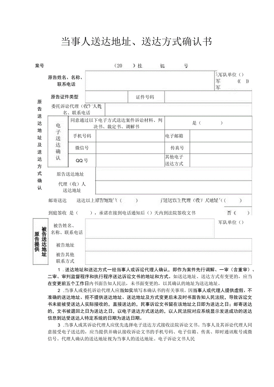 当事人送达地址、送达方式确认书.docx_第1页