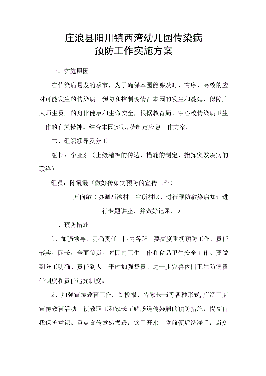 庄浪县阳川镇西湾幼儿园传染病预防工作实施方案.docx_第1页