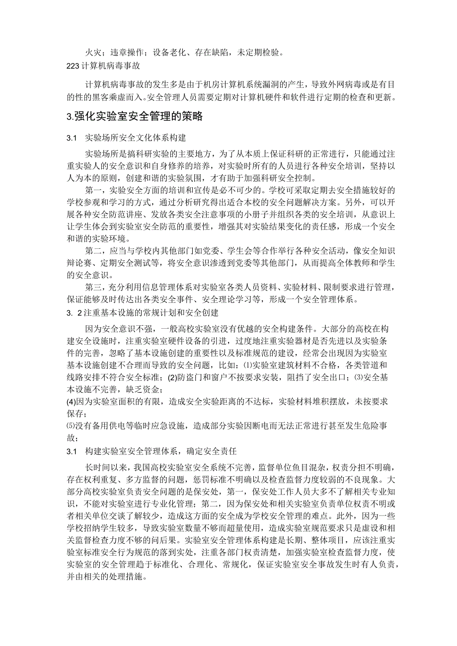 强化实验室安全管理,提高管理水平.docx_第2页