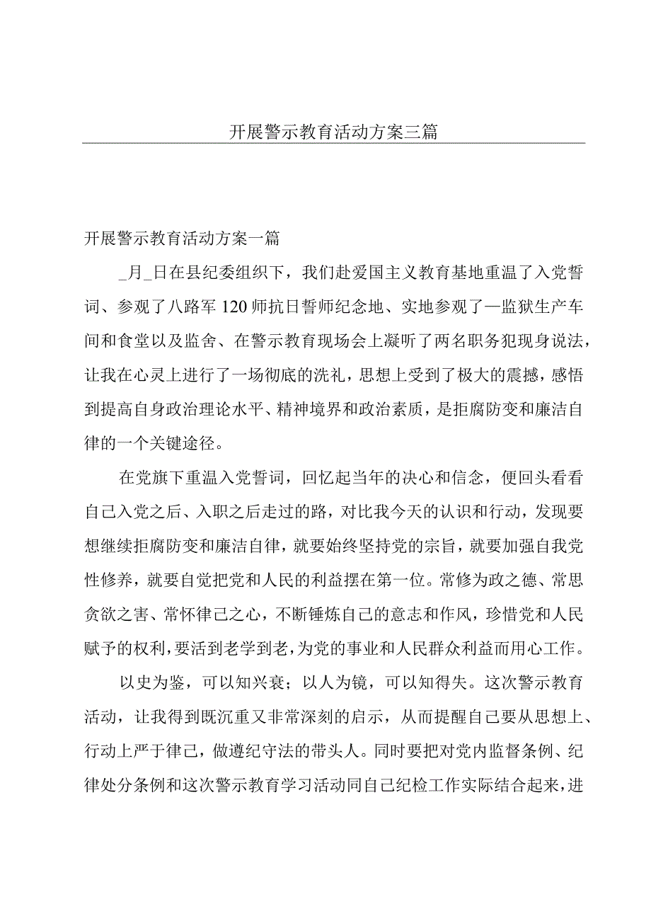 开展警示教育活动方案三篇.docx_第1页