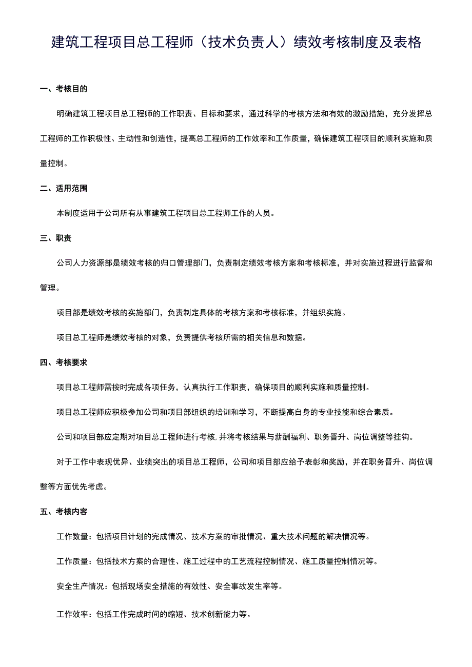 建筑工程项目总工程师（技术负责人）绩效考核制度及表格.docx_第1页