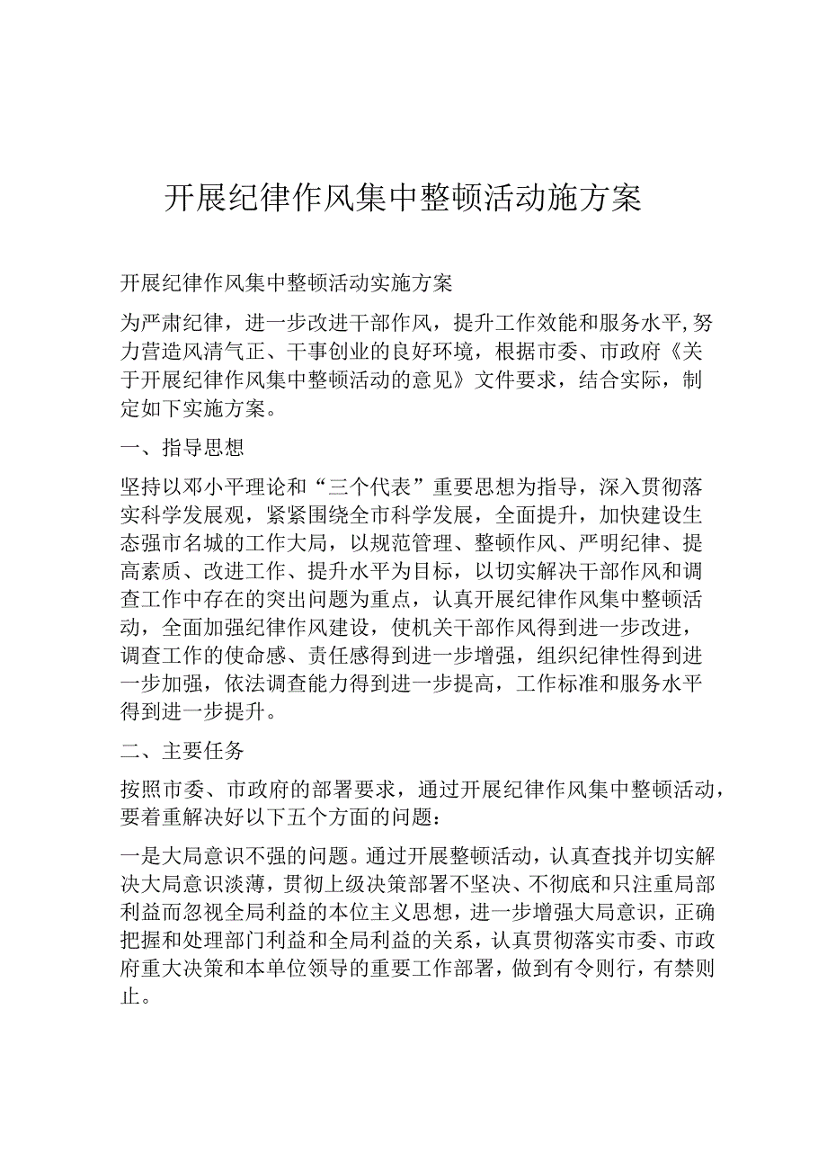 开展纪律作风集中整顿活动施方案.docx_第1页