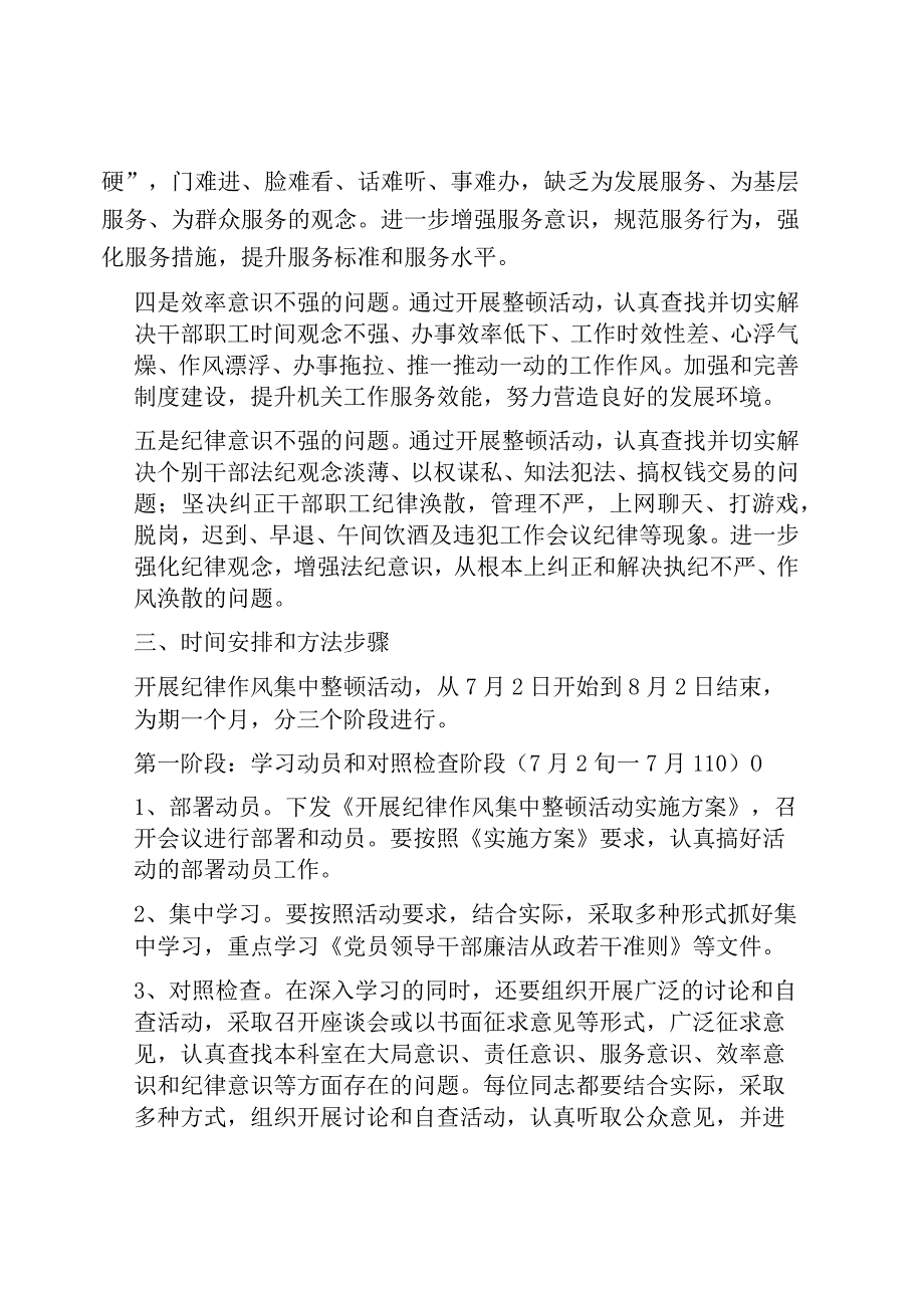 开展纪律作风集中整顿活动施方案.docx_第3页