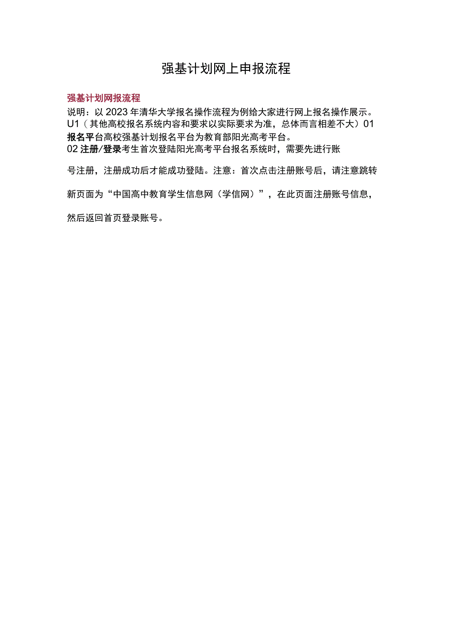 强基计划网上申报流程.docx_第1页