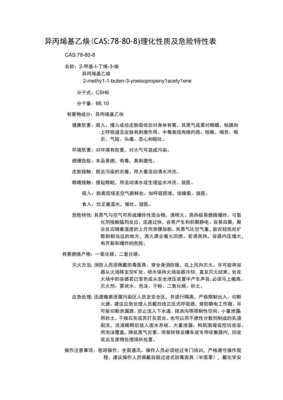 异丙烯基乙炔（CAS：78-80-8）理化性质及危险特性表.docx_第1页