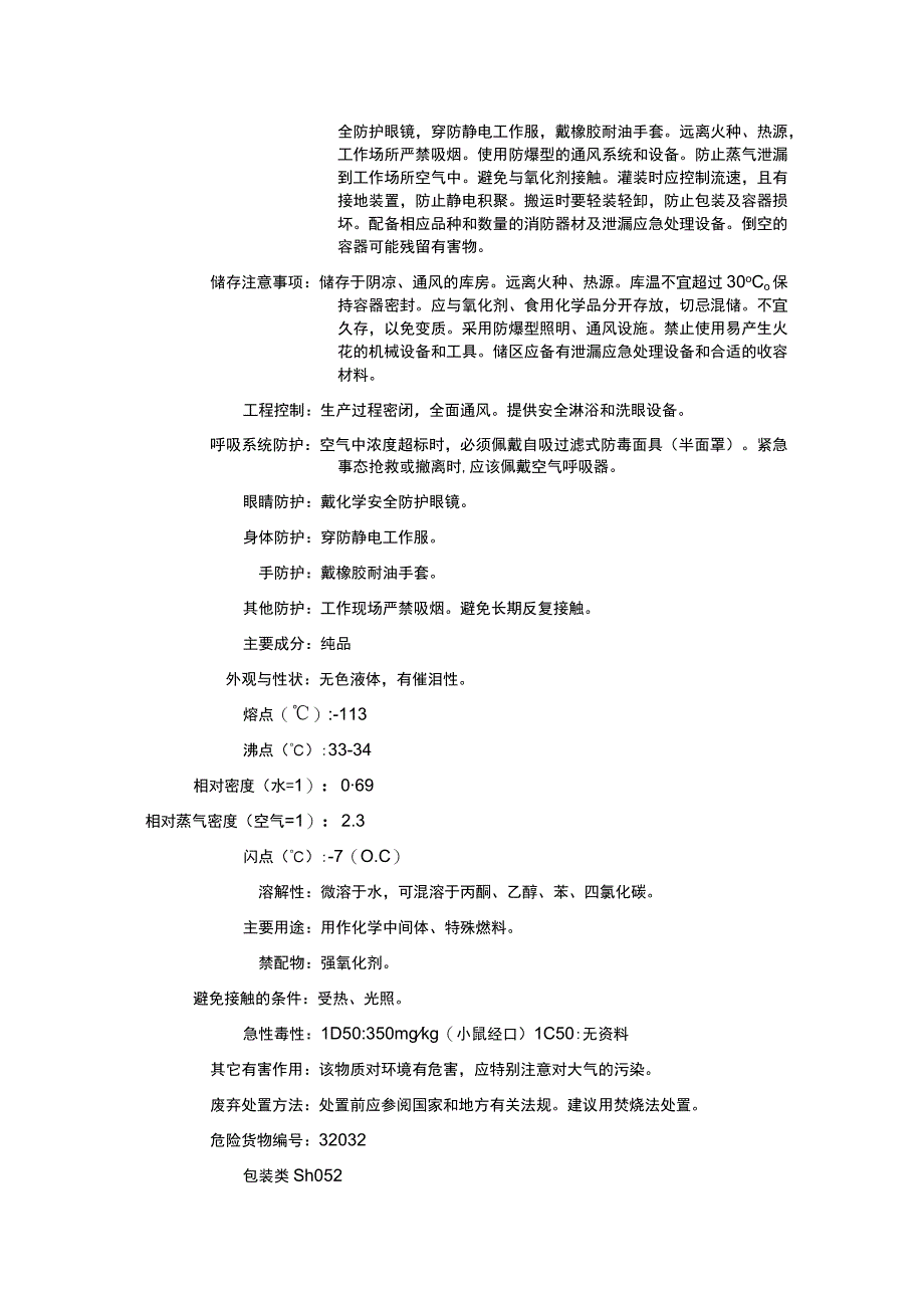 异丙烯基乙炔（CAS：78-80-8）理化性质及危险特性表.docx_第2页