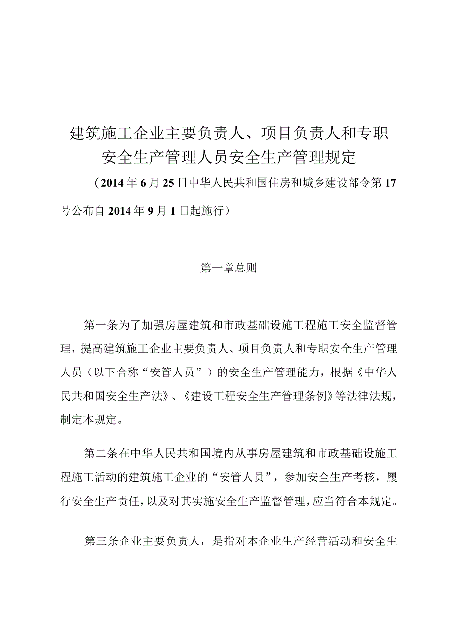 建筑施工企业主要负责人、项目负责人和专职安全生产管理人员安全生产管理规定.docx_第1页