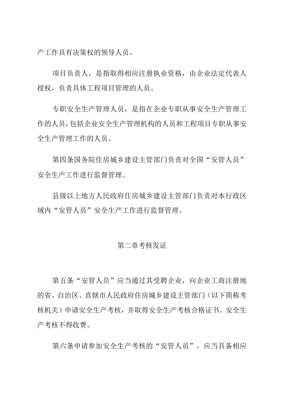 建筑施工企业主要负责人、项目负责人和专职安全生产管理人员安全生产管理规定.docx_第2页