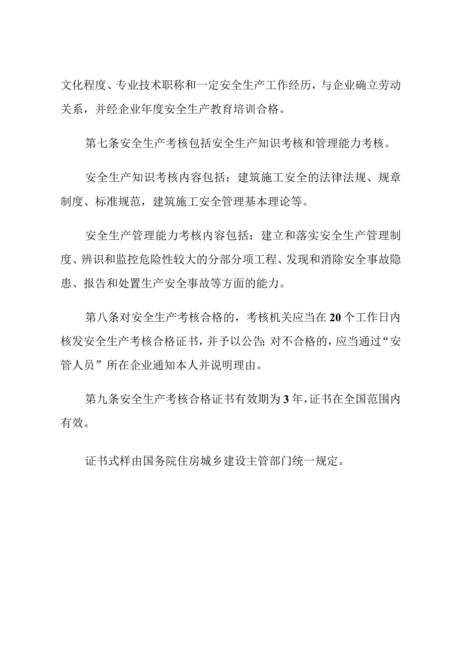 建筑施工企业主要负责人、项目负责人和专职安全生产管理人员安全生产管理规定.docx_第3页