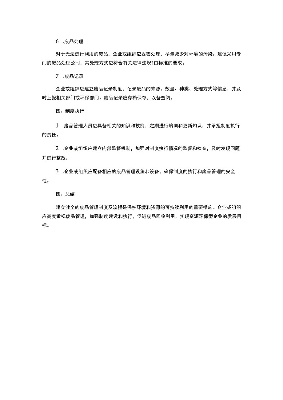 废品管理制度及流程.docx_第2页