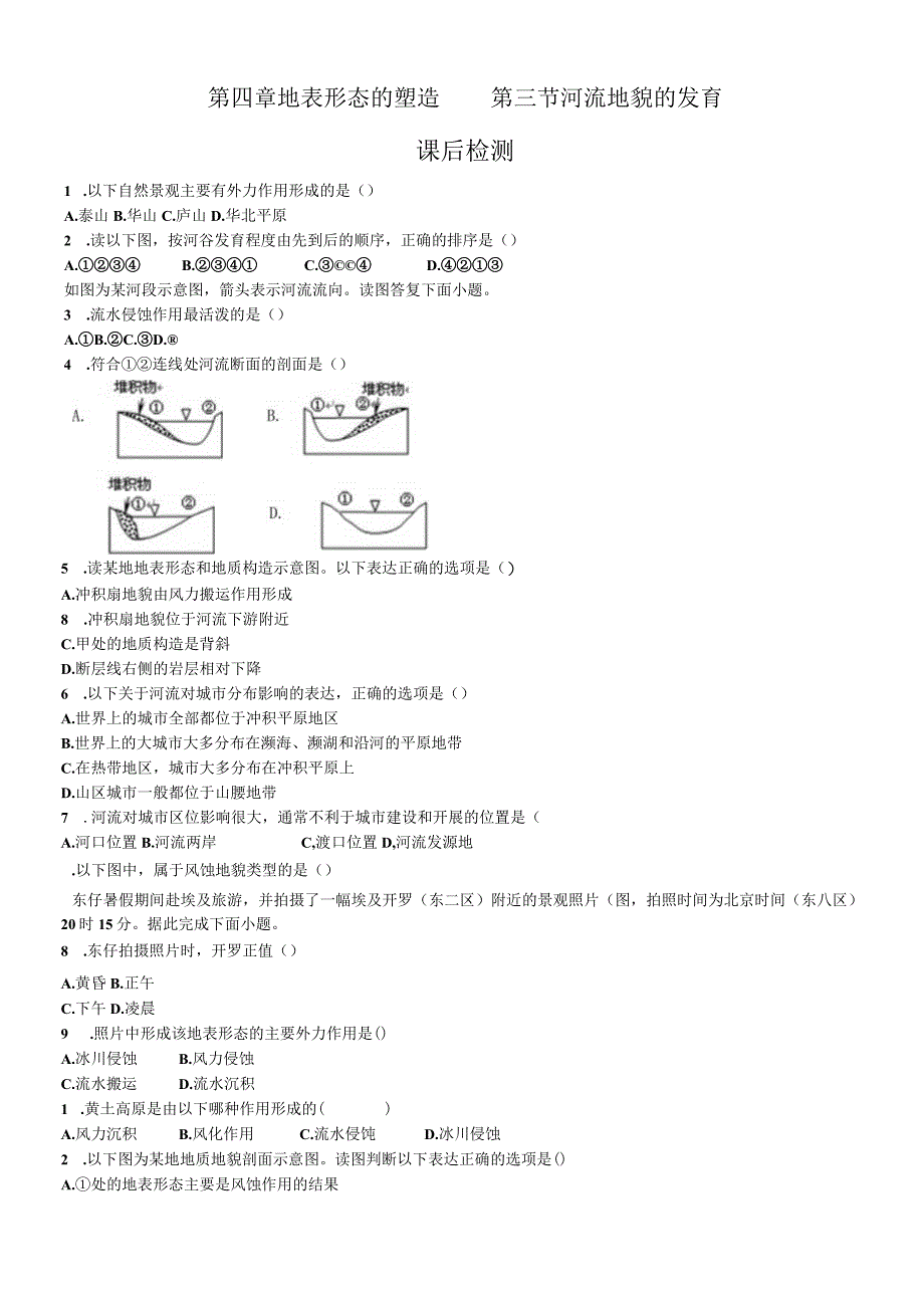 必修一 4.3 河流地貌的发育 课后检测.docx_第1页