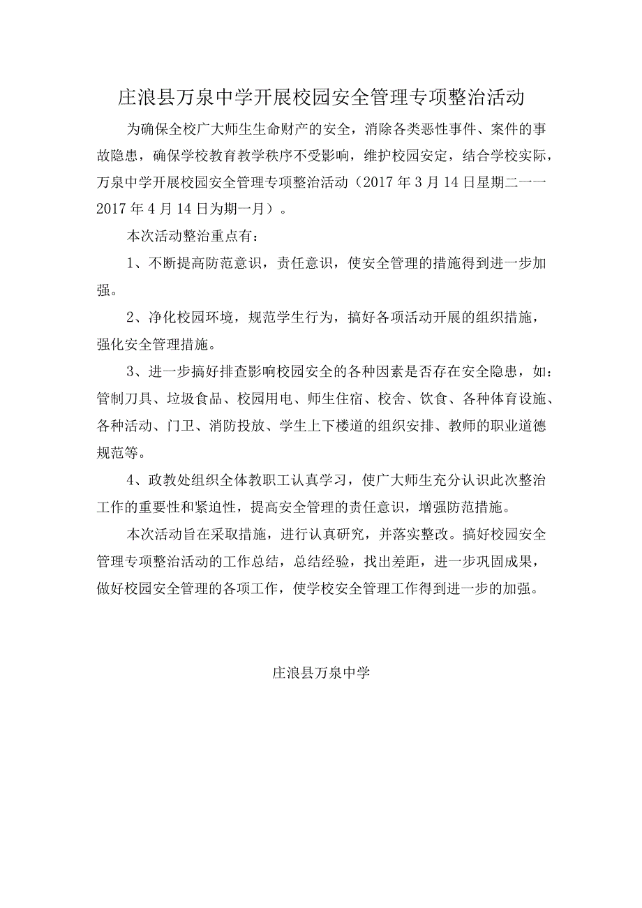 庄浪县万泉中学开展校园安全管理专项整治活动.docx_第1页