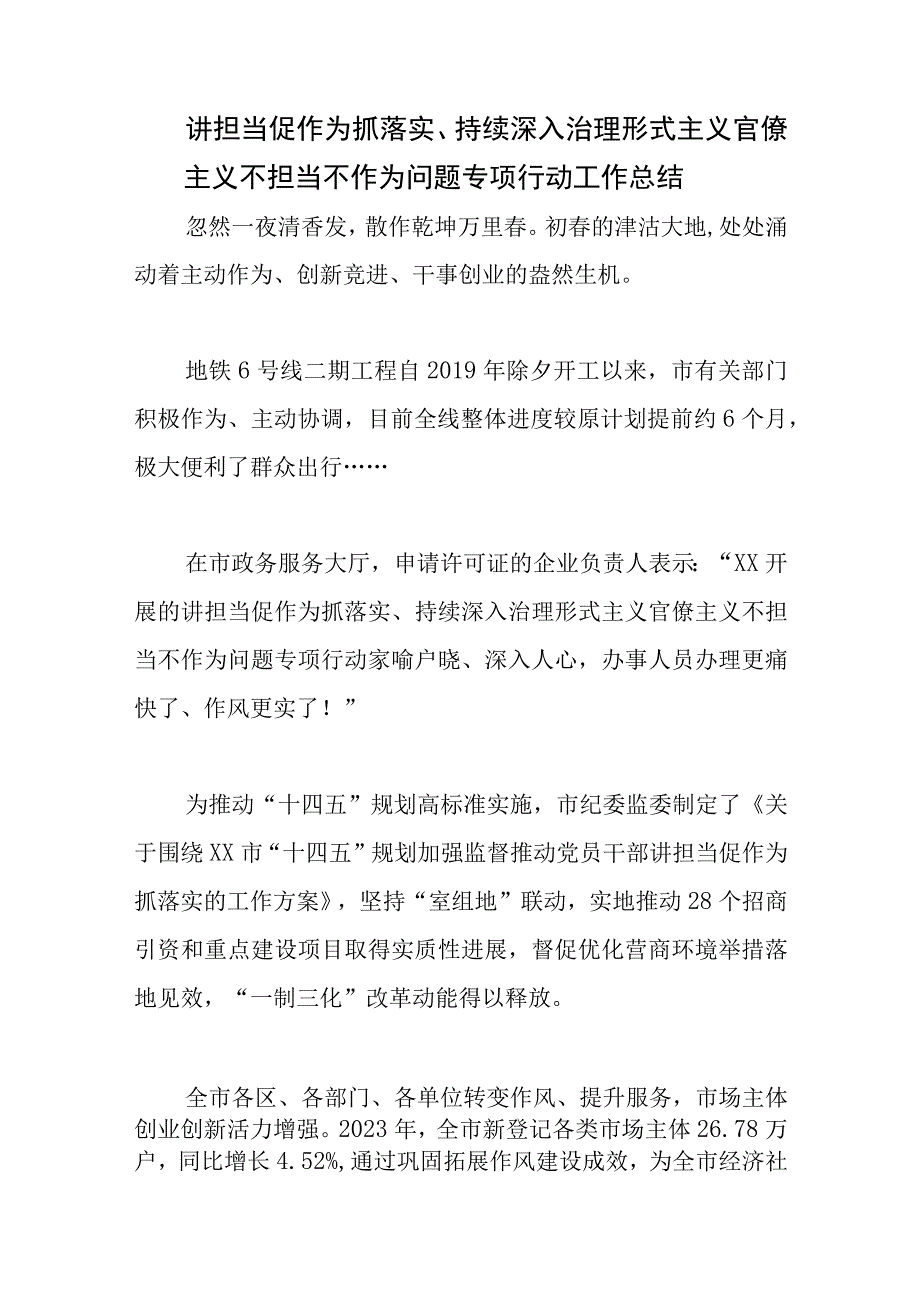 形式主义官僚主义不担当不作为问题专项行动工作总结.docx_第1页