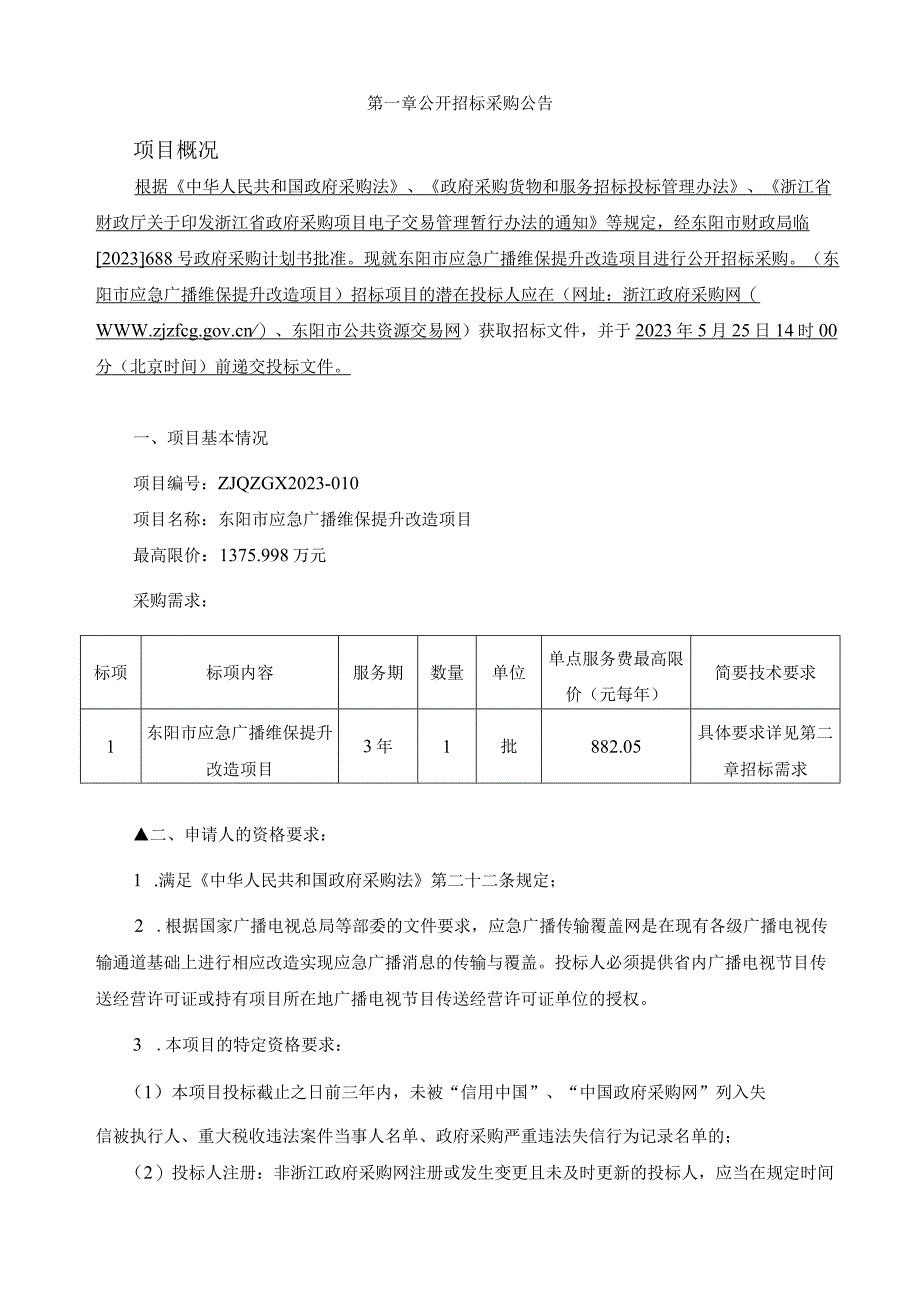 应急广播维保提升改造项目招标文件.docx_第2页