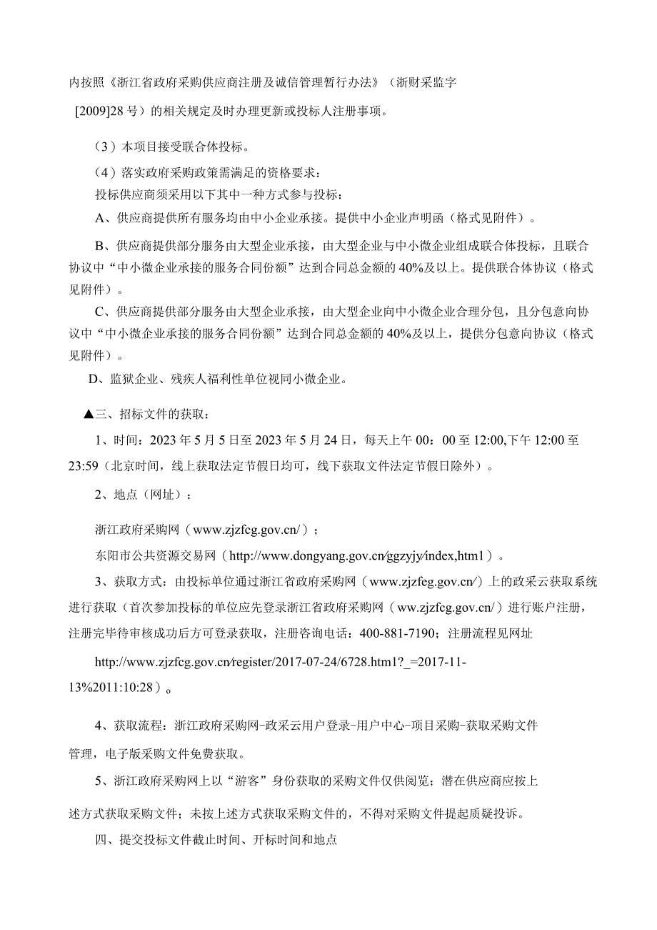 应急广播维保提升改造项目招标文件.docx_第3页