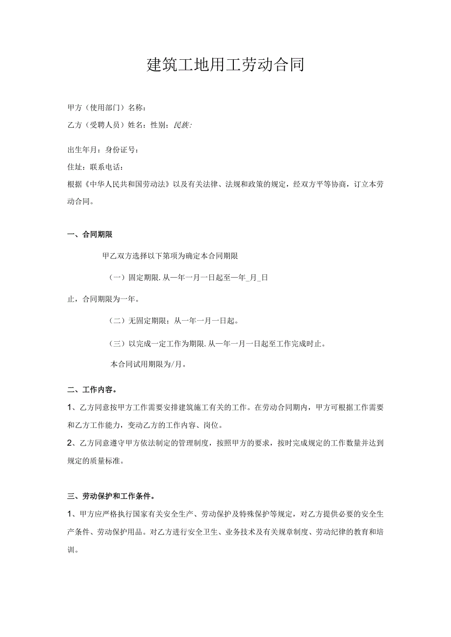 建筑工地用工劳动合同.docx_第1页