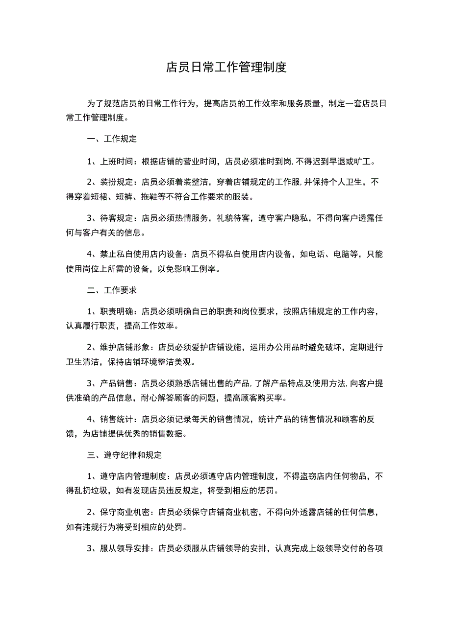 店员日常工作管理制度.docx_第1页