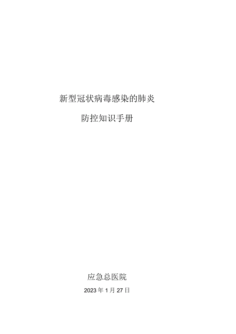 应急管理部机关单位内部参考手册(电子版).docx_第1页